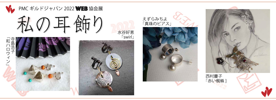 2022WEB協会展作品集 | PMC Guild Japan -日本貴金属粘土協会